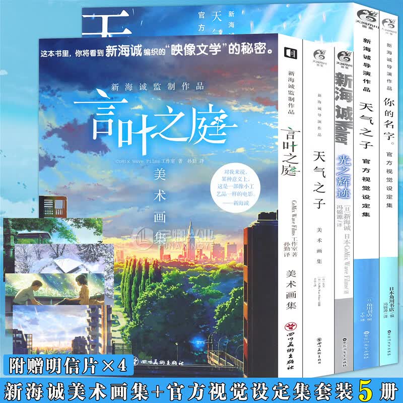 现货 新海诚画集作品集官方视觉设定集 全套5册 天气之子+光之辉迹+你的名字画集+言叶之庭美术画集 动漫画册分镜手稿海报插画集