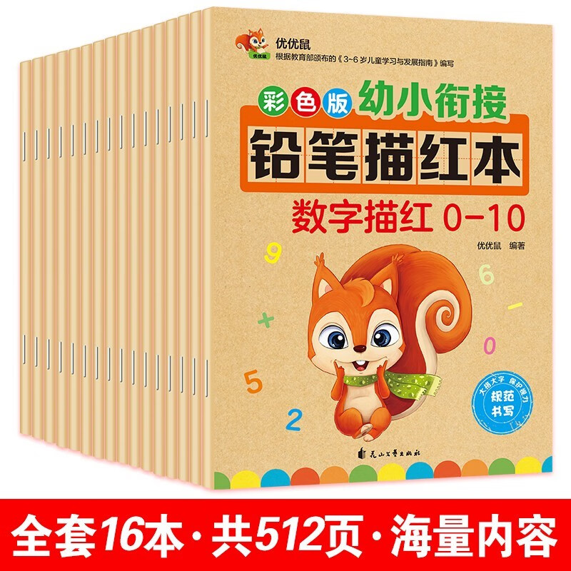描红本 幼儿3-6岁幼小衔接练字帖数字0-10到20-100汉语拼音字母英语汉字笔画笔顺铅笔临摹练习册幼儿园小班中班大班学前班升一年级4到5岁宝宝学习写字教材用书带虚线 控笔训练图书全套装16册作业本