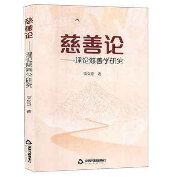 慈善论：理论慈善学研究 李文臣【放心选购】