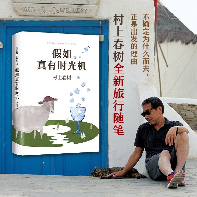 假如真有时光机 村上春树的书继且听风吟刺