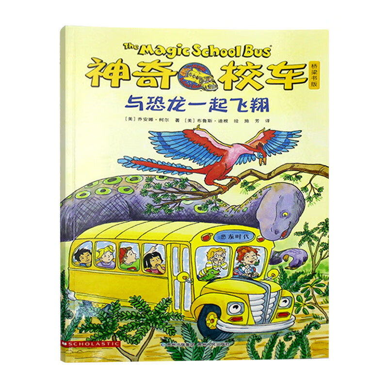 神奇校车桥梁书第五辑单本与恐龙一起飞翔平装神奇的校车非注音版适合4岁以上蒲公英童书
