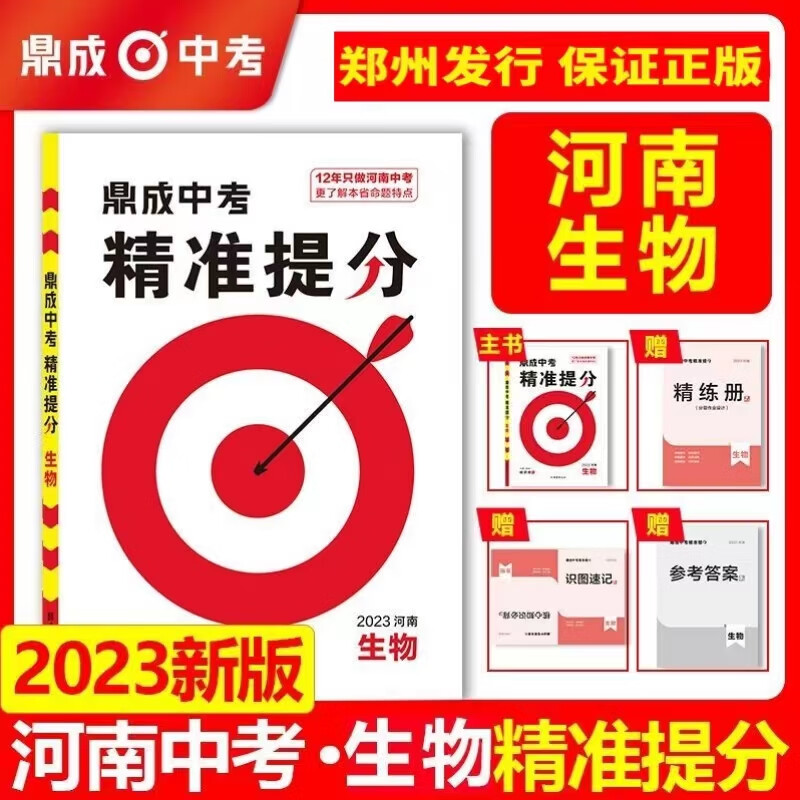 2023河南中考精准提分鼎成中题汇编同步辅导 生物 八年级/初中二年级