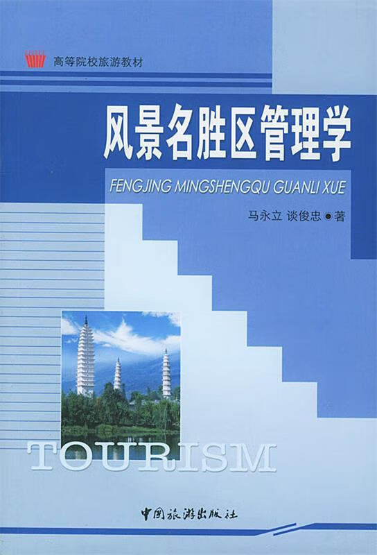 风景名胜区管理学