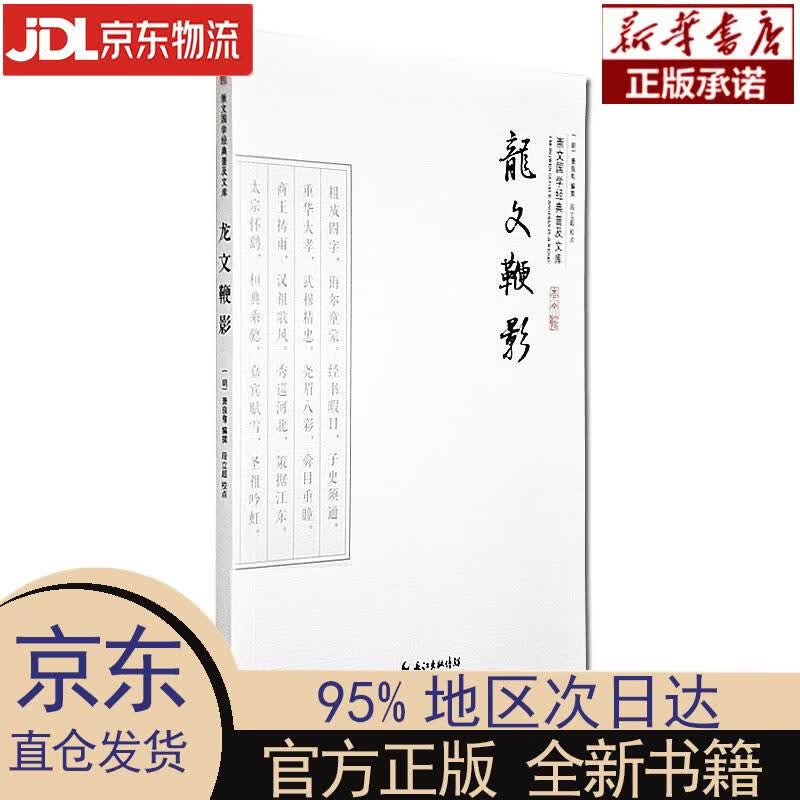 【新华正版】 龙文鞭影 萧良有 崇文书局