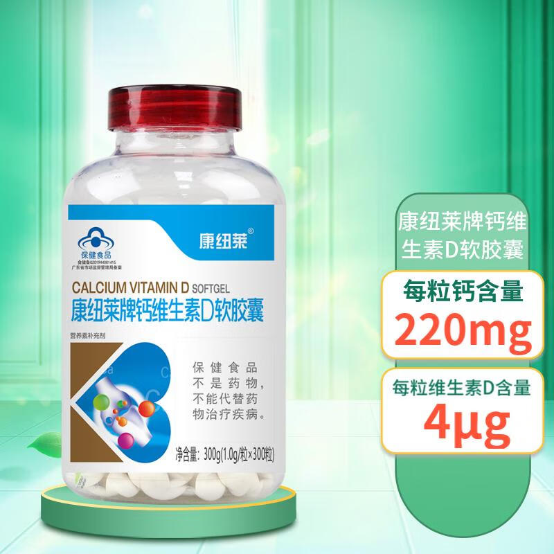 康纽莱钙维生素D软胶囊液体钙中老年补钙碳酸钙d3青少年补钙 2瓶装【600粒】