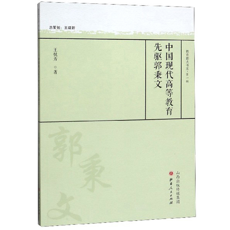 中国现代高等教育先驱郭秉文