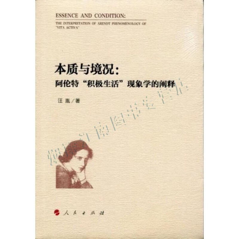 本质与境况:阿伦特&ldquo;积极生活&rdquo;现象学的阐释【上新】