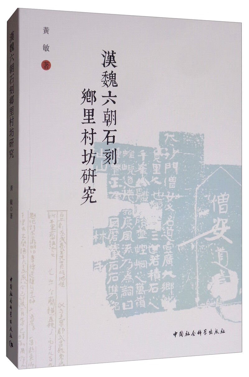汉魏六朝石刻乡里村坊研究