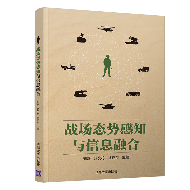 战场态势感知与信息融合