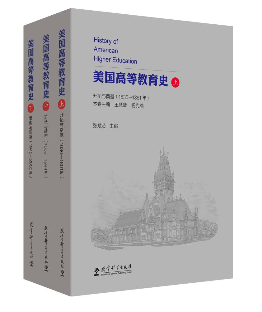 美国高等教育史（上中下）