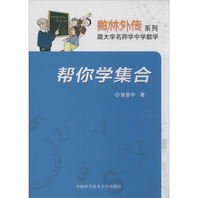 帮你学集合 张景中【正版书】