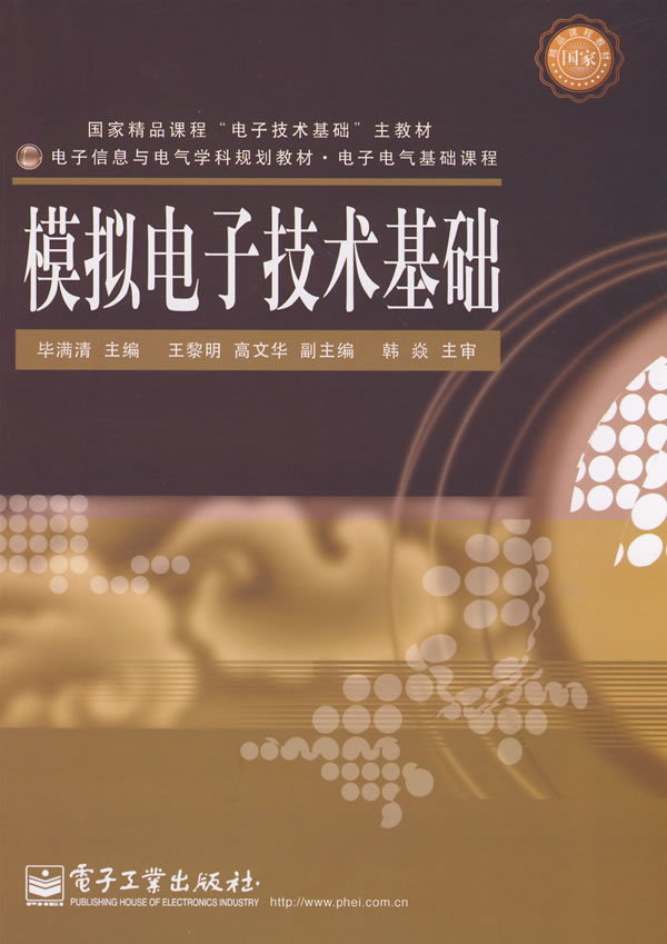 模拟电子技术基础 毕满清 主编【正版书】