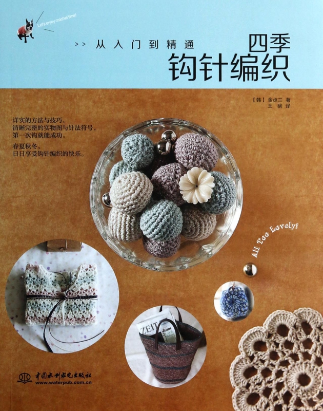 四季钩针编织(从入门到精通)