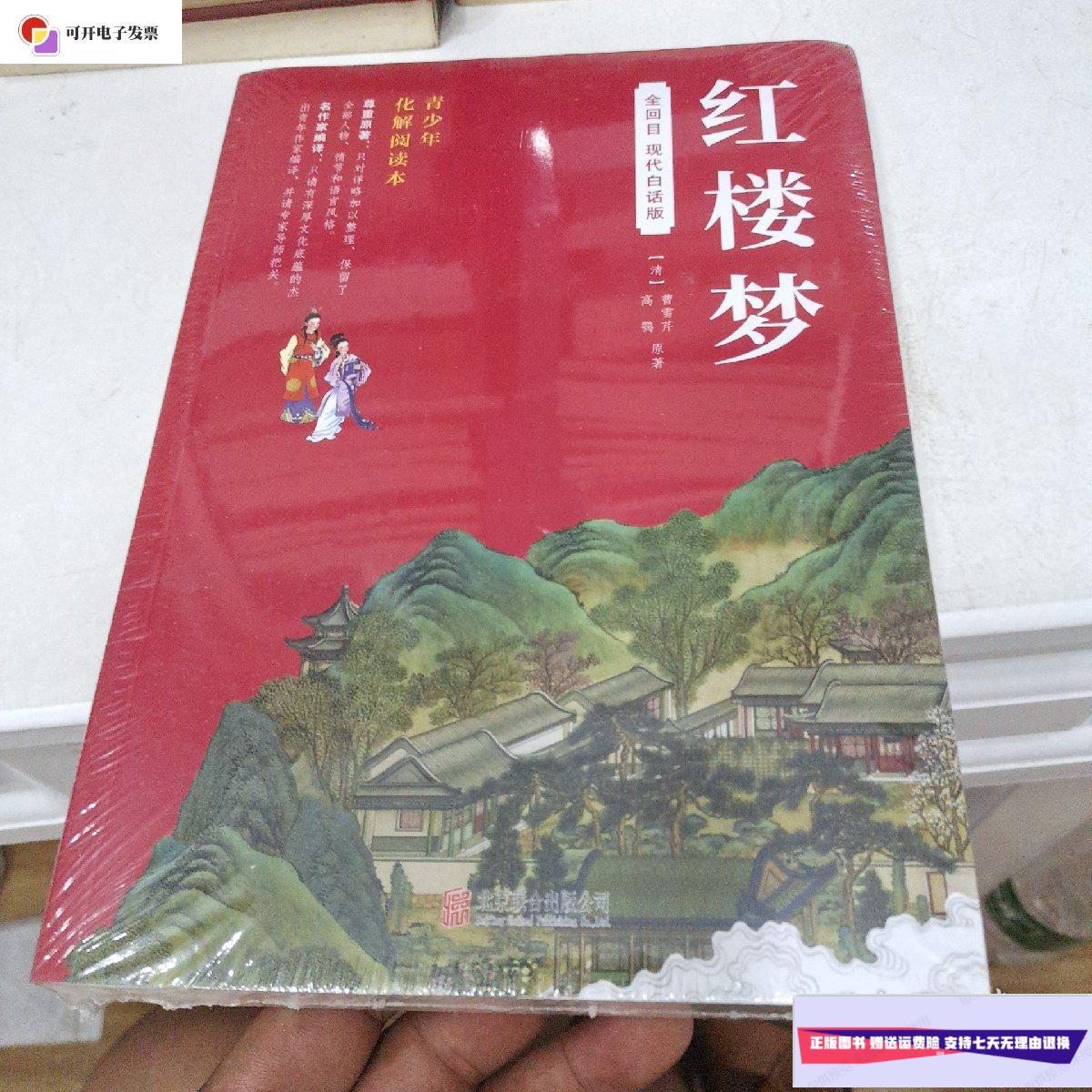 【二手9成新】红楼梦 现代白话全回目 /曹雪芹 北京联合出版社