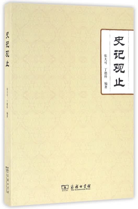 史记观止