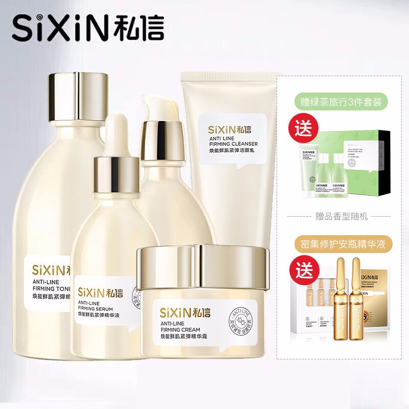 私信焕能鲜肌紧弹臻养套盒护肤品紧致补水保湿水乳液精华液洁面乳精华
