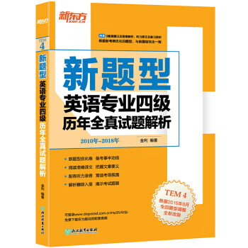 新东方 英语专业四级历年全真试题解析 金利【放心选购】