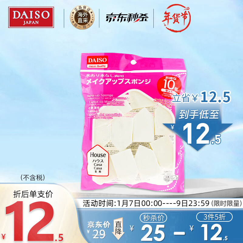大创（daiso）大创(daiso) 干湿两用粉扑化妆海绵10枚 (柔软舒适 贴合肌肤) 