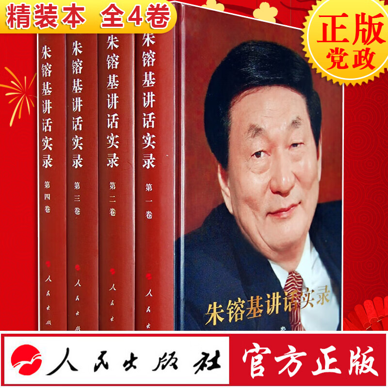 现货正版 朱镕基讲话实录《精》 1-4 共4卷 人民出版社 党政政治 著作书籍 文集文选 四色印刷
