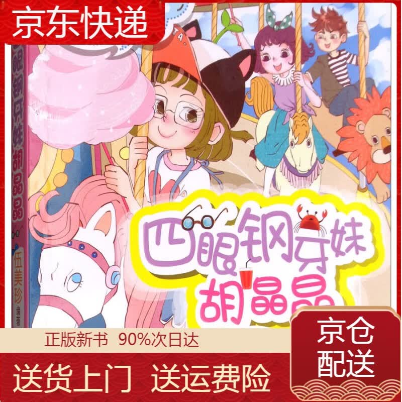【春节不打烊】四眼钢牙妹胡晶晶/阳光姐姐小书房 姐姐小书房