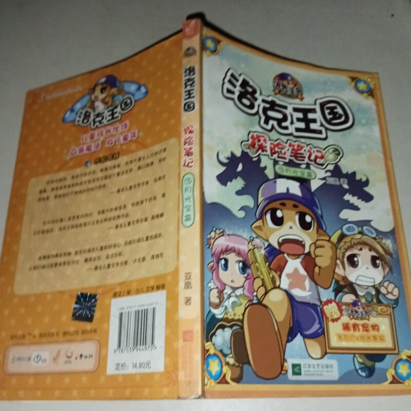 【绝版旧书】洛克王国探险笔记3月光宝盒