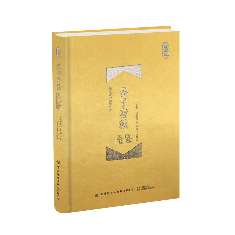 晏子春秋全鉴（珍藏版）