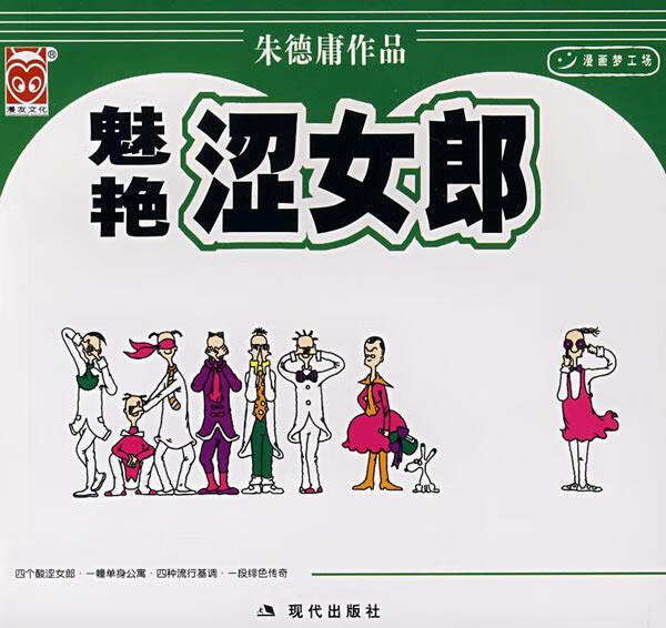 魅艳涩女郎 朱德庸 绘