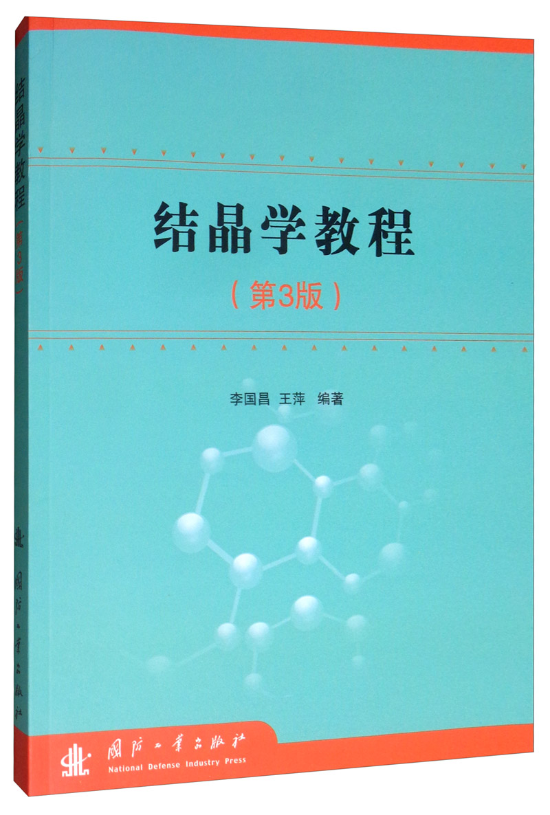 结晶学教程 科学与自然 李国昌 国防工业出版社 9787118117295