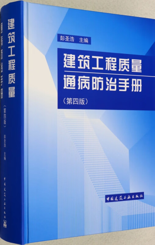 建筑工程质量通病防治手册(第4版)(精)