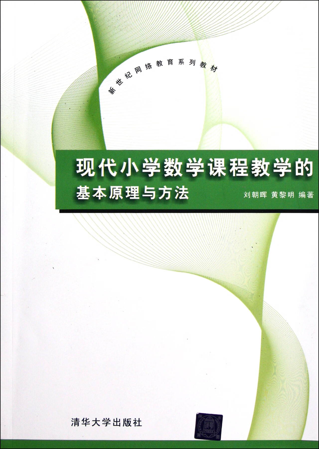 现代小学数学课程教学的基本原理与方法(新世纪网络教育系列教材)