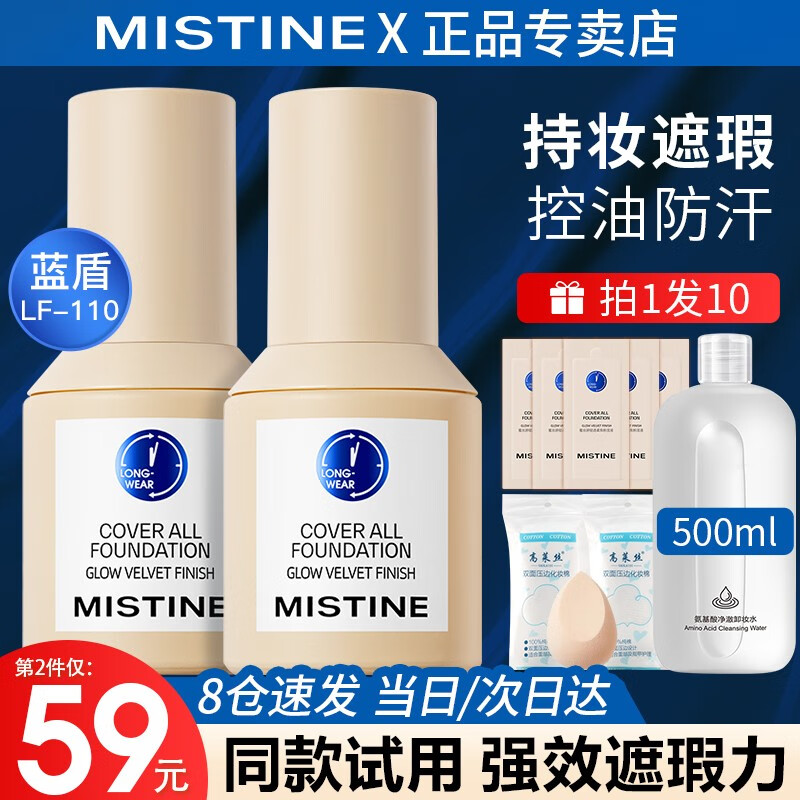 蜜丝婷（Mistine）粉底液控油遮瑕持久防水不脱妆bb霜干皮提亮肤色遮盖斑点小蓝盾 全肤质用-蓝盾-LF110-自然偏白