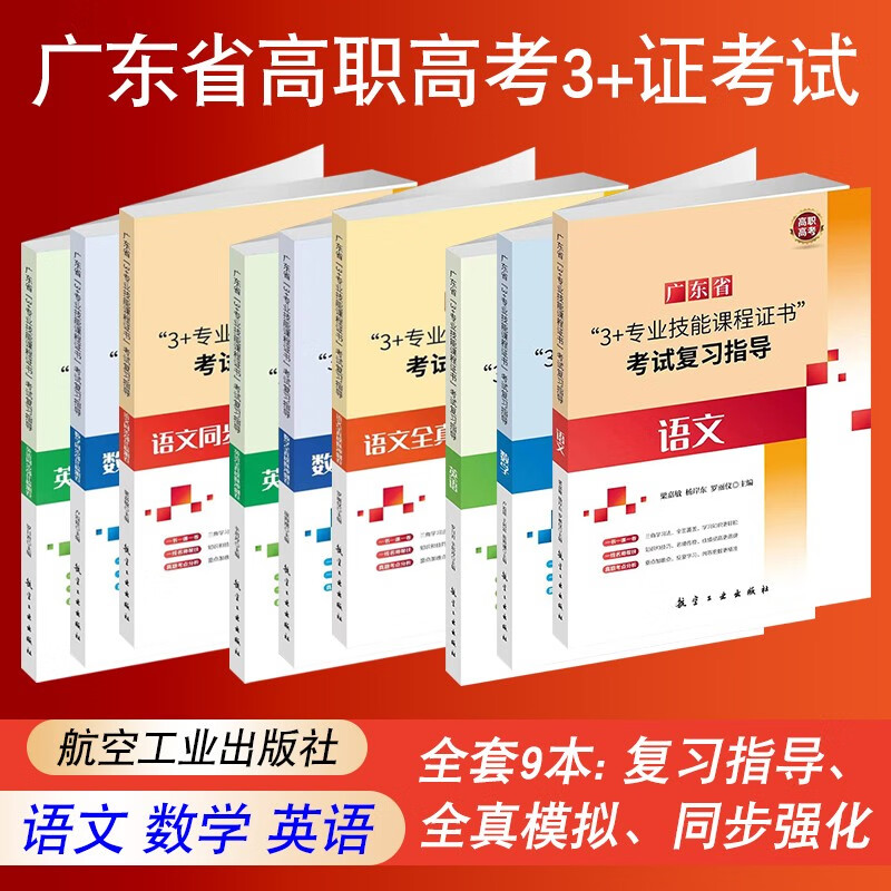 高职高考2024年广东省3+证书高职高考教材数学语文英语复习指导全真模拟试卷同步强化检测卷中职生对口 全套9本(语数英)复习指导+模拟+同步