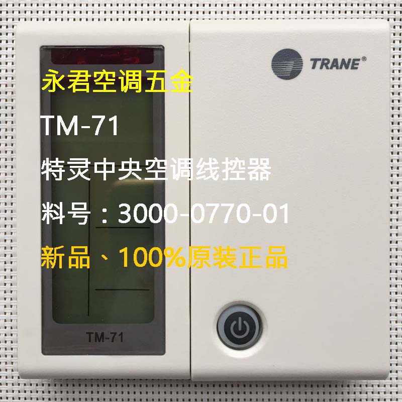 战驴原装新现货trane特灵空调控制面板tm-71线控风冷水机主开关手操器