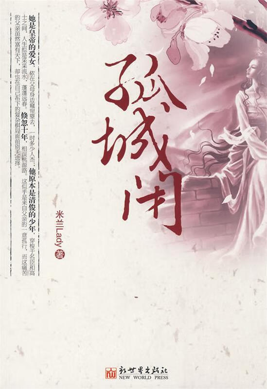 孤城闭 米兰lady【正版】