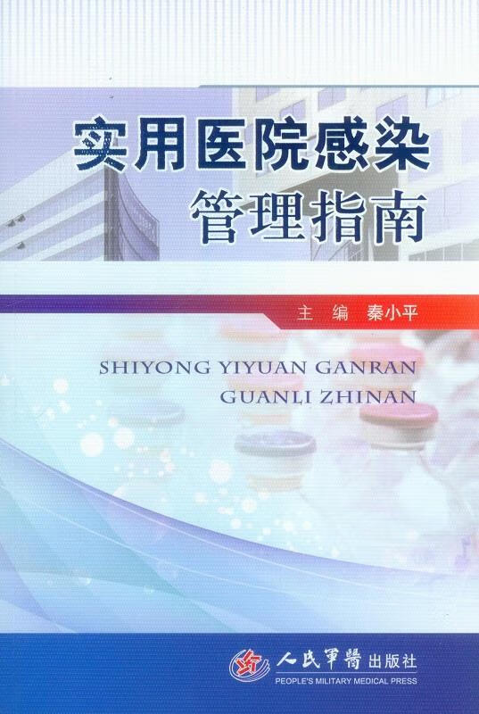 实用医院感染管理指南