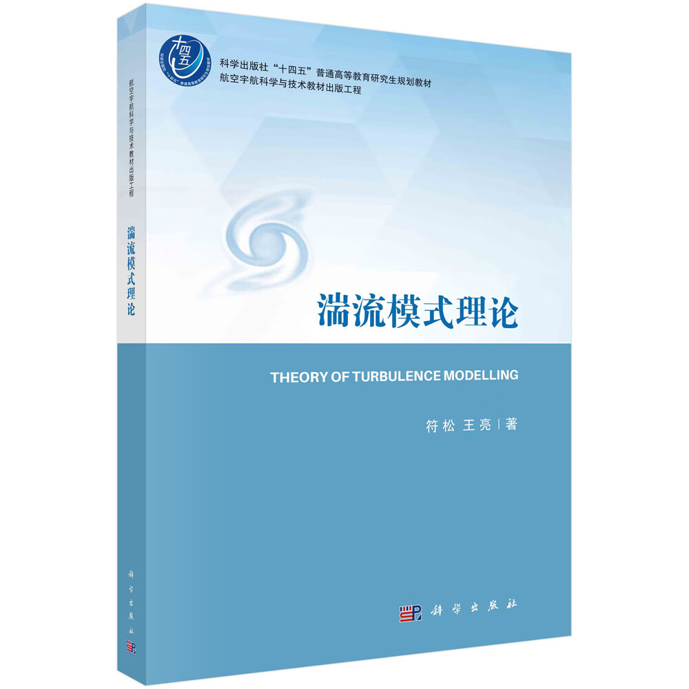 湍流模式理论/符松,王亮