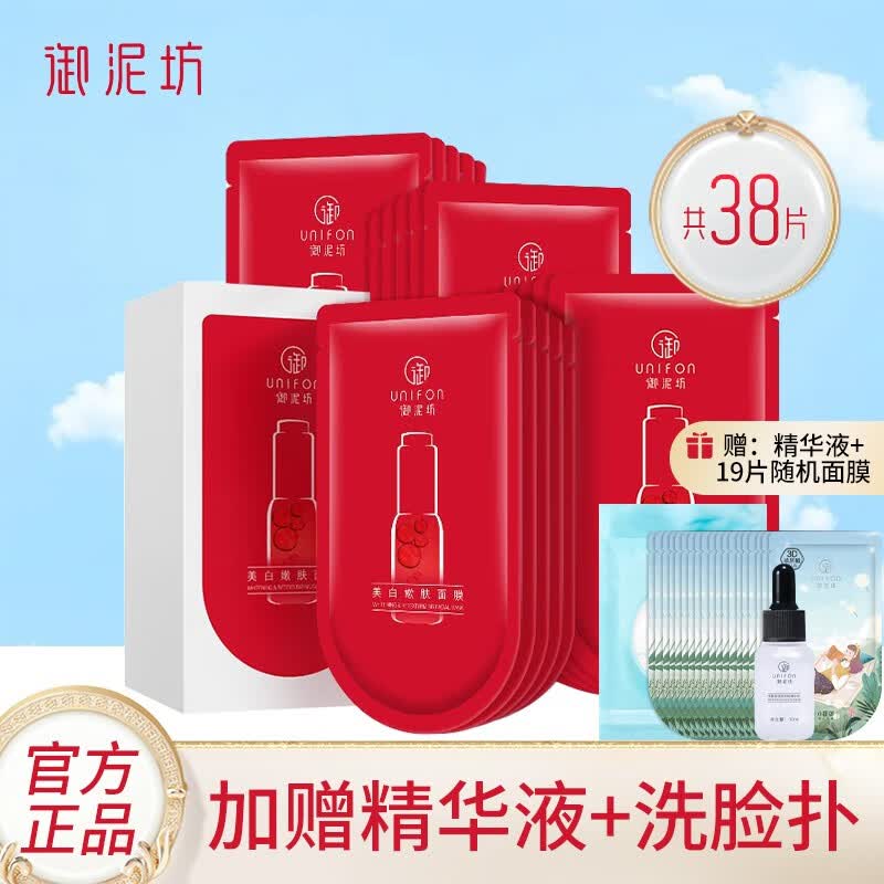 御泥坊面膜女美白嫩肤面膜提亮肤色黄气改善暗沉补水保湿面膜秋冬 美白面膜19+补水面膜19+精华液高性价比高么？