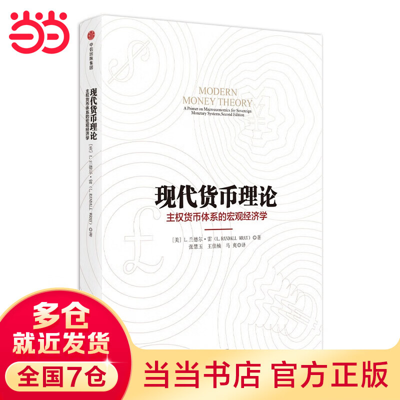 现代货币理论（团购，请致电010-57993380）
