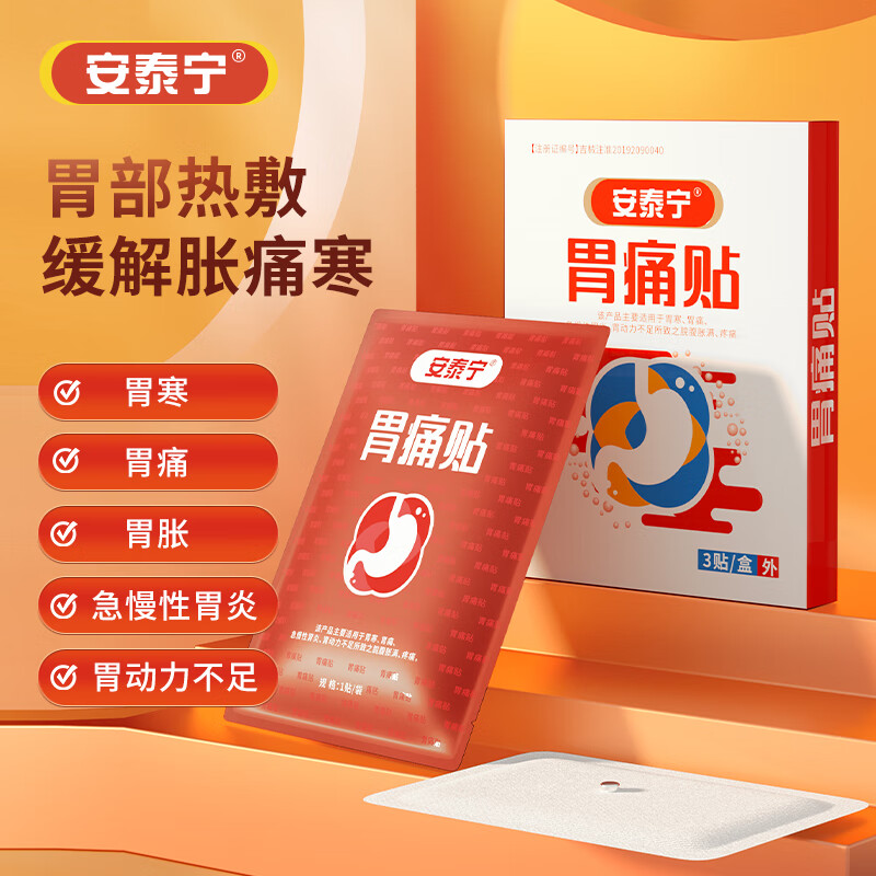 胃痛贴 3贴/盒 胃寒 胃痛 急慢性胃炎 胃动力不足所导致之脘腹胀满