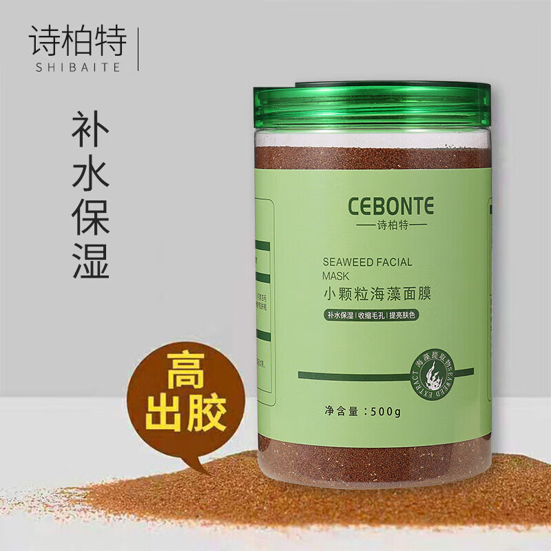 诗柏轩海藻面膜小颗粒500g美容院补水提亮保湿海藻面膜粉 500克小颗粒海藻面膜(5A)