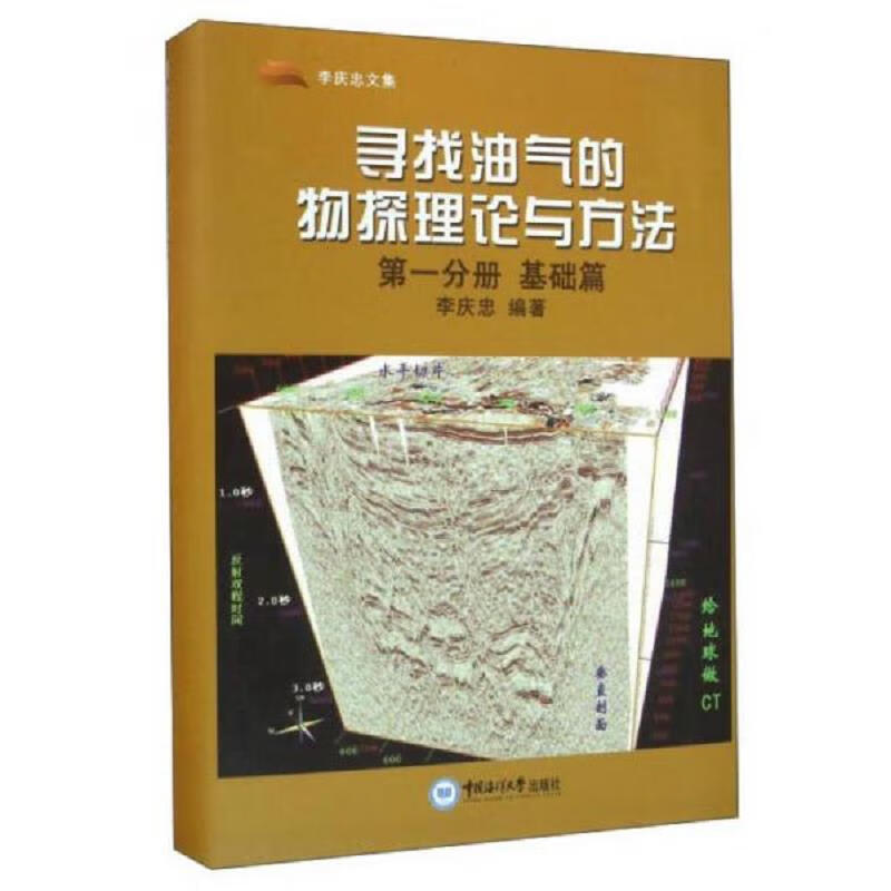寻找油气的物探理论与方法(第1分册 基础篇)