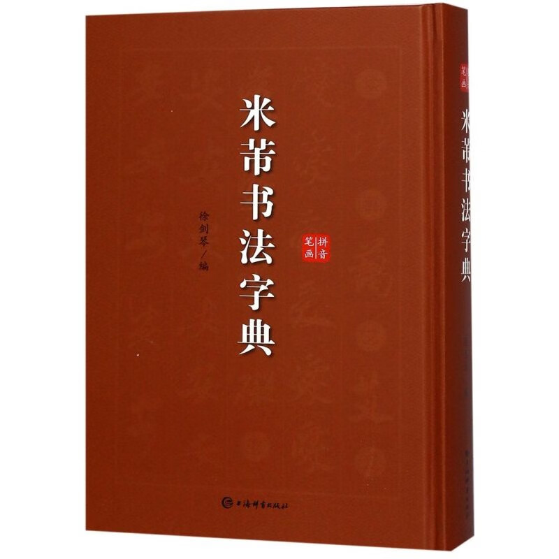 米芾书法字典(精)