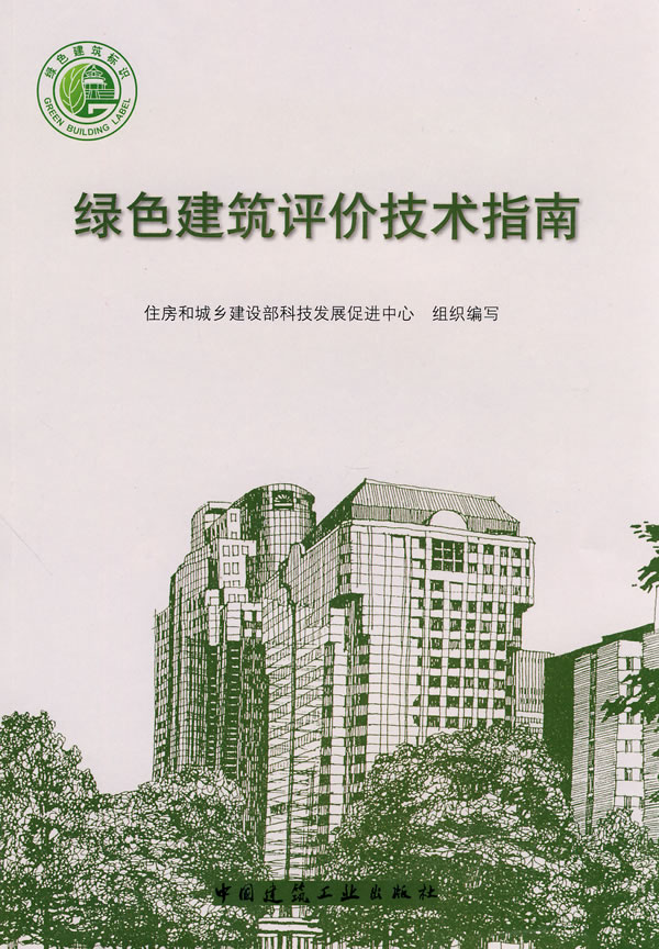 绿色建筑评价技术指南