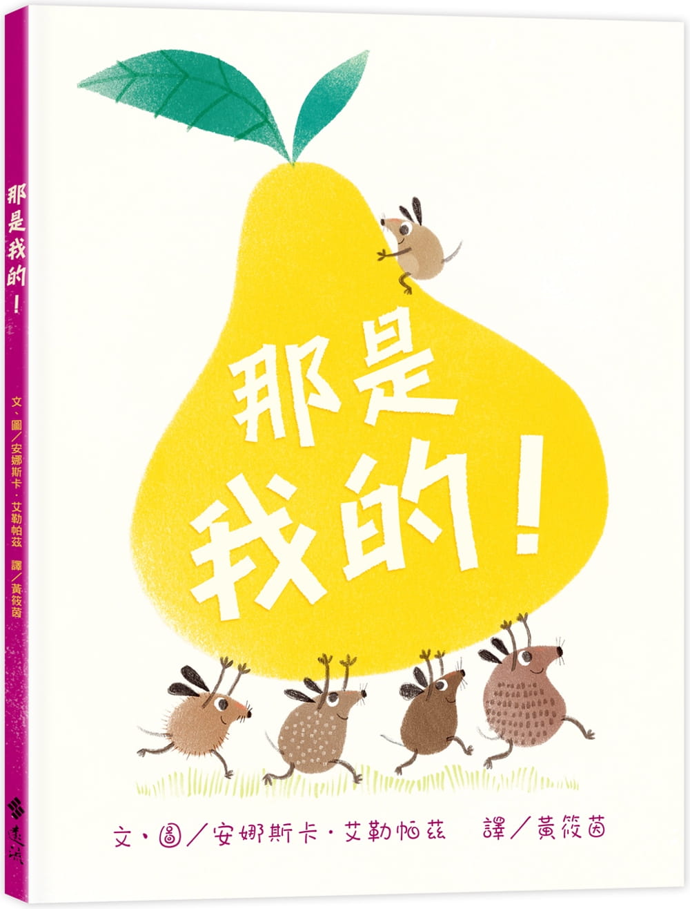 预售 安娜斯卡．艾勒帕兹 那是我的！ 远流 原版进口书