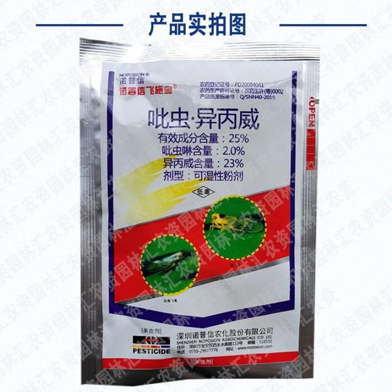 诺普信飞施宝25%吡虫啉异丙威水稻飞虱专用农药杀虫剂农用复配药剂20g