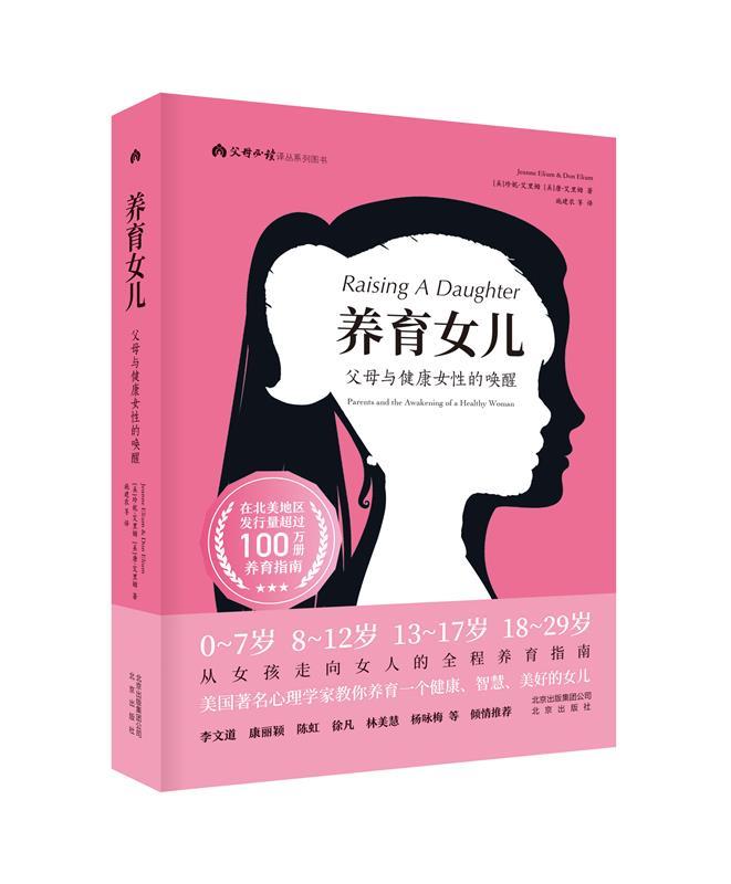 【新华书店正版图书】养育女儿 (美)珍妮·艾里姆(Jeanne Elium),(美)唐·艾里 正版图书