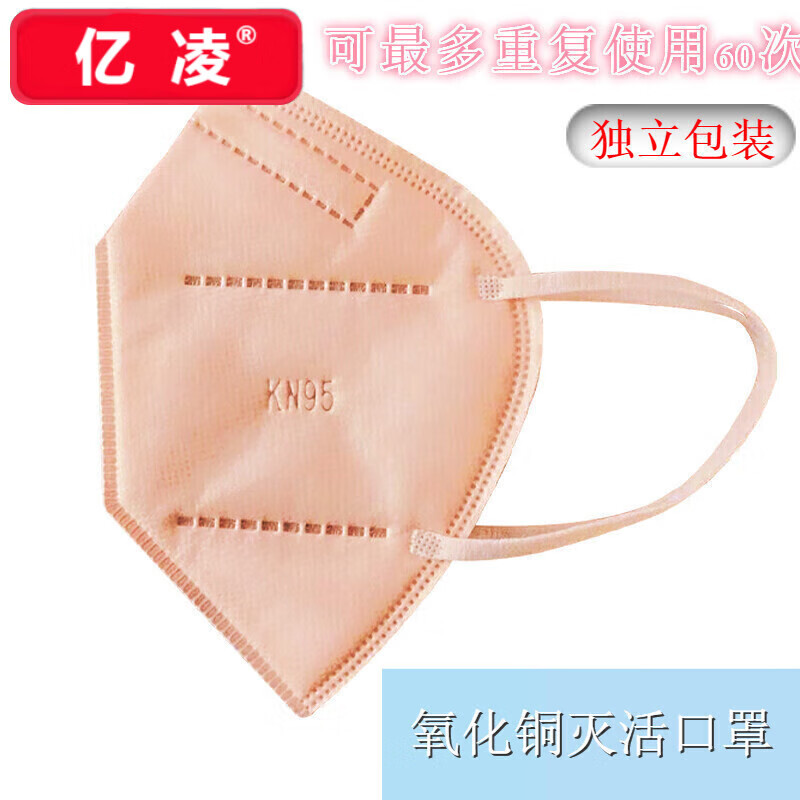 亿凌 纳米铜离子氧化铜kn95灭活防护口罩可反复使用60次 kn95氧化铜