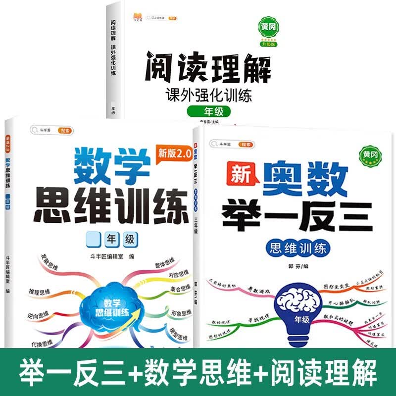 【斗半匠】小学新奥数举一反三1-6年级全套小学生数学思维训练奥数教程解析全一册一年级二年级三年级四年级五年级六年级上册下册新奥数启蒙竞赛拓展题全国通用版创新训练应用题视频讲解 【3本】奥数举一反三+数