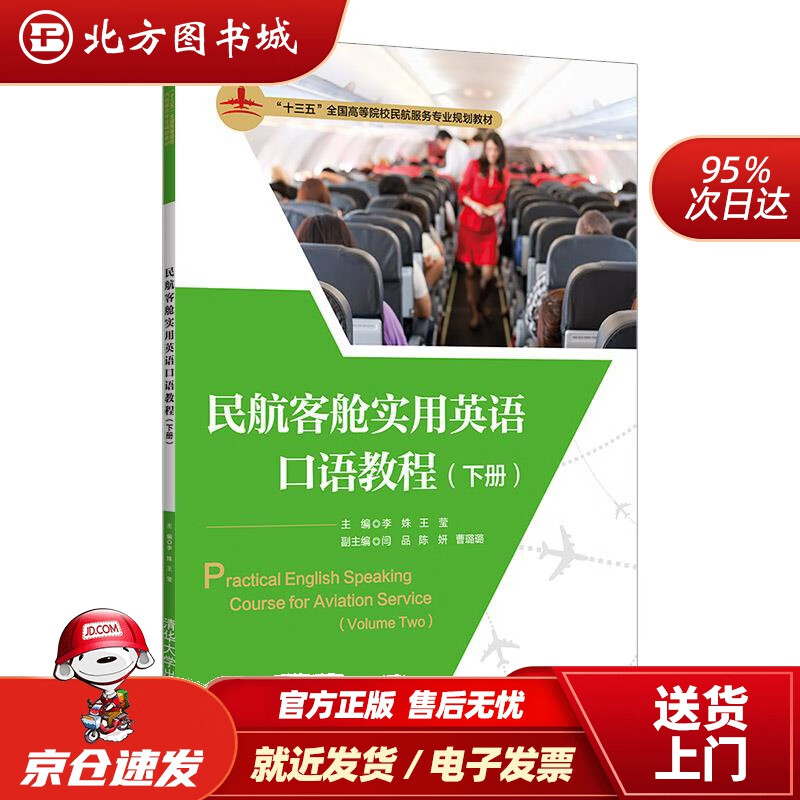 【正版现货】民航客舱实用英语口语教程(下册)（“十三五”全国高等院校民航服务专业规划教材）李姝,王莹主编清 北方图书城