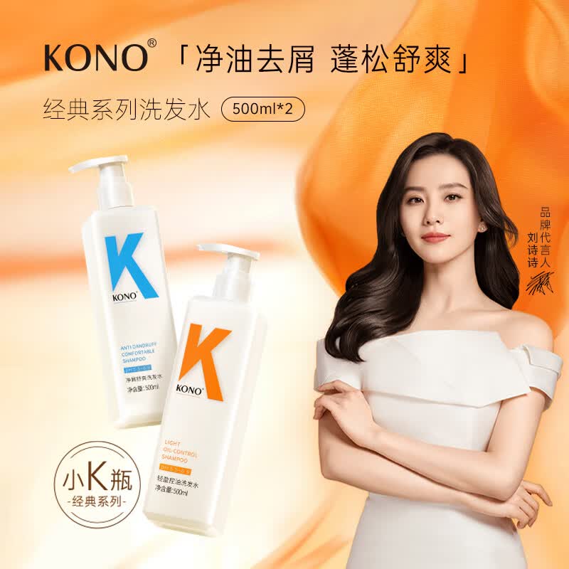 KONO控油净屑洗发套装500ml*2 清爽去油去屑秀发蓬松温和洗发露属于什么档次？